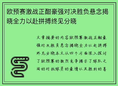 欧预赛激战正酣豪强对决胜负悬念揭晓全力以赴拼搏终见分晓