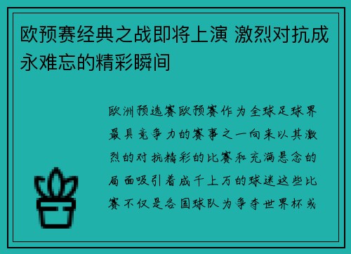欧预赛经典之战即将上演 激烈对抗成永难忘的精彩瞬间