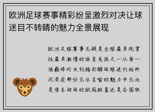 欧洲足球赛事精彩纷呈激烈对决让球迷目不转睛的魅力全景展现