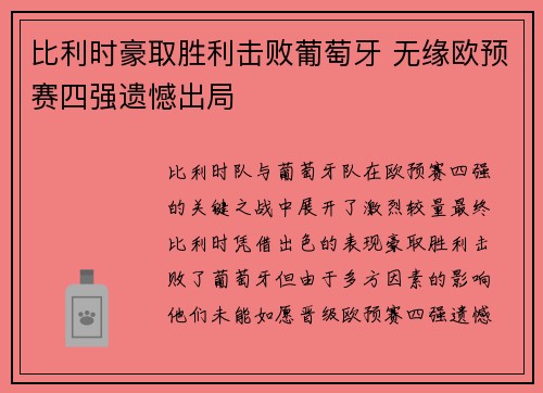 比利时豪取胜利击败葡萄牙 无缘欧预赛四强遗憾出局