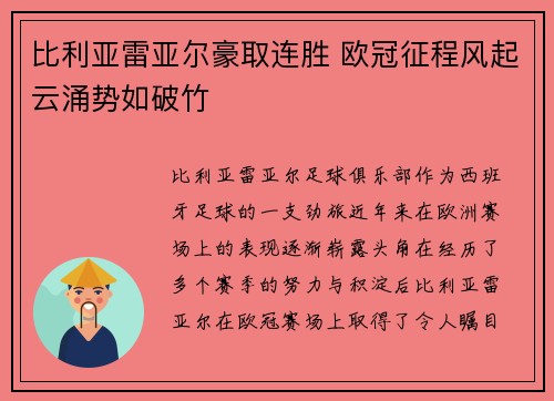 比利亚雷亚尔豪取连胜 欧冠征程风起云涌势如破竹