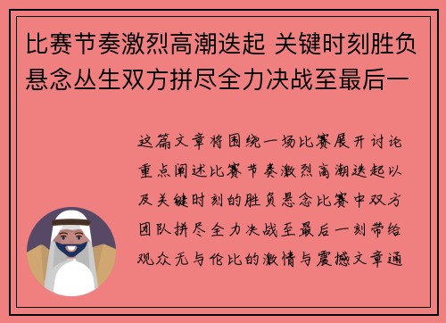 比赛节奏激烈高潮迭起 关键时刻胜负悬念丛生双方拼尽全力决战至最后一刻