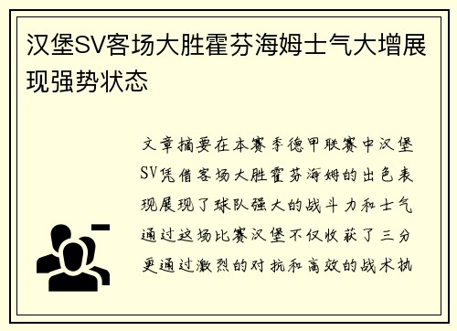 汉堡SV客场大胜霍芬海姆士气大增展现强势状态