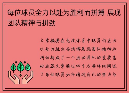 每位球员全力以赴为胜利而拼搏 展现团队精神与拼劲