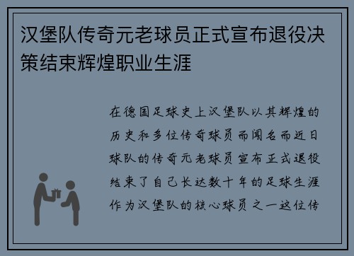 汉堡队传奇元老球员正式宣布退役决策结束辉煌职业生涯