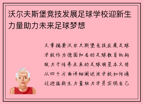 沃尔夫斯堡竞技发展足球学校迎新生力量助力未来足球梦想