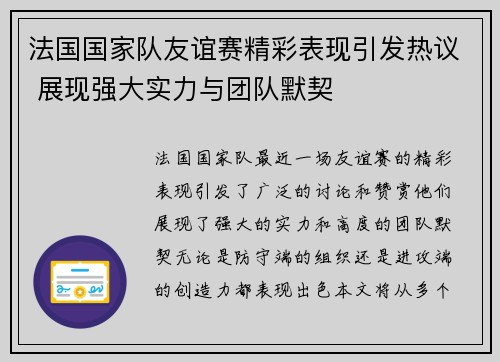 法国国家队友谊赛精彩表现引发热议 展现强大实力与团队默契