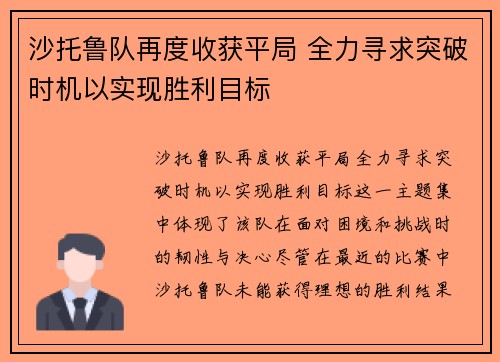 沙托鲁队再度收获平局 全力寻求突破时机以实现胜利目标