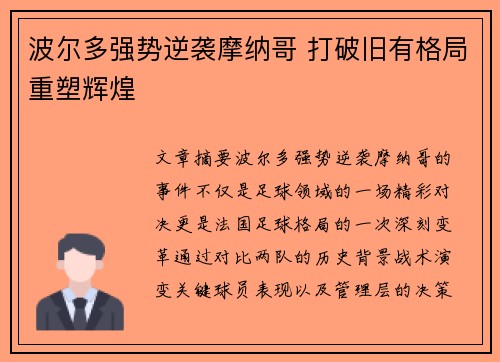 波尔多强势逆袭摩纳哥 打破旧有格局重塑辉煌
