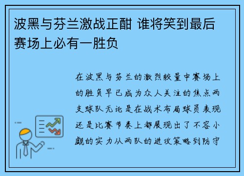 波黑与芬兰激战正酣 谁将笑到最后 赛场上必有一胜负