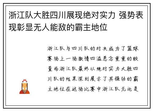 浙江队大胜四川展现绝对实力 强势表现彰显无人能敌的霸主地位