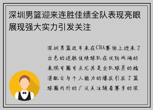 深圳男篮迎来连胜佳绩全队表现亮眼展现强大实力引发关注