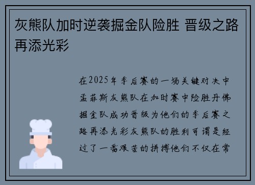 灰熊队加时逆袭掘金队险胜 晋级之路再添光彩