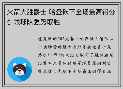 火箭大胜爵士 哈登砍下全场最高得分引领球队强势取胜