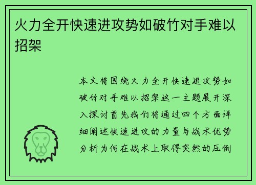 火力全开快速进攻势如破竹对手难以招架