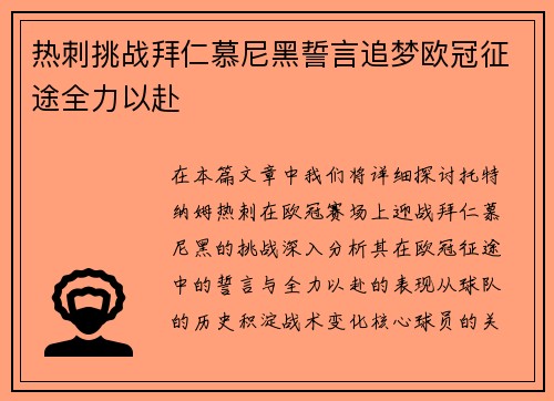 热刺挑战拜仁慕尼黑誓言追梦欧冠征途全力以赴