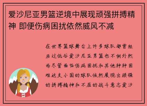 爱沙尼亚男篮逆境中展现顽强拼搏精神 即便伤病困扰依然威风不减
