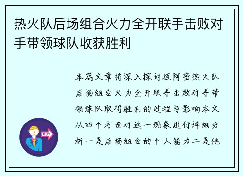 热火队后场组合火力全开联手击败对手带领球队收获胜利