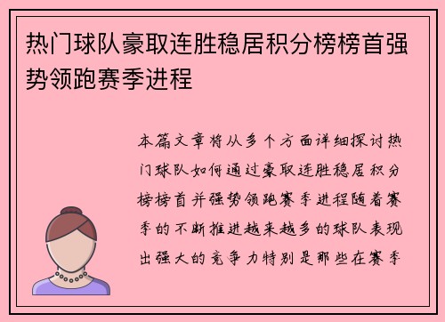 热门球队豪取连胜稳居积分榜榜首强势领跑赛季进程