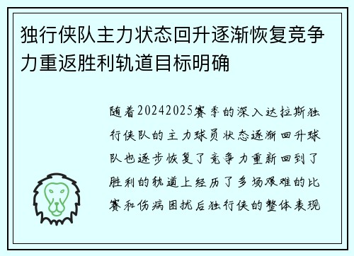 独行侠队主力状态回升逐渐恢复竞争力重返胜利轨道目标明确