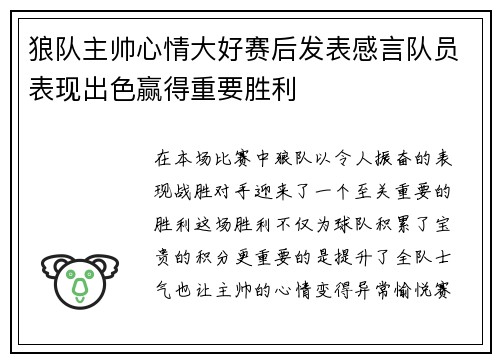 狼队主帅心情大好赛后发表感言队员表现出色赢得重要胜利