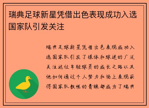 瑞典足球新星凭借出色表现成功入选国家队引发关注