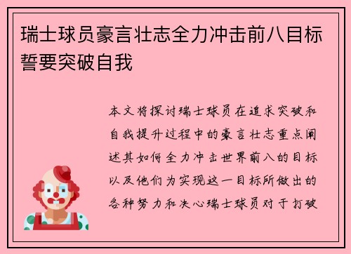 瑞士球员豪言壮志全力冲击前八目标誓要突破自我
