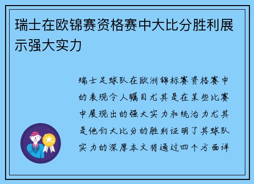 瑞士在欧锦赛资格赛中大比分胜利展示强大实力