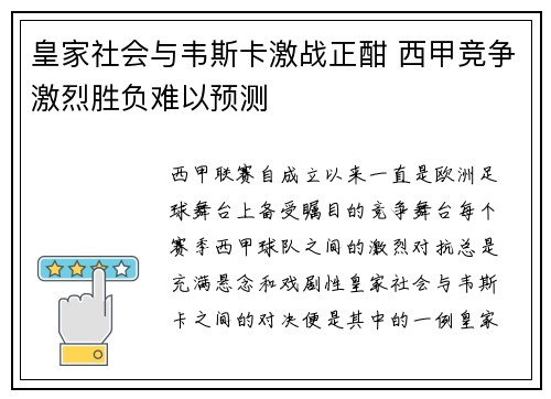 皇家社会与韦斯卡激战正酣 西甲竞争激烈胜负难以预测