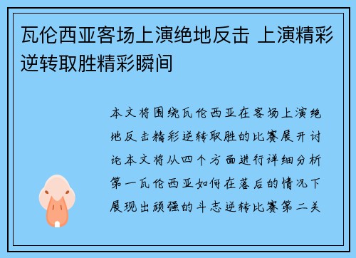 瓦伦西亚客场上演绝地反击 上演精彩逆转取胜精彩瞬间