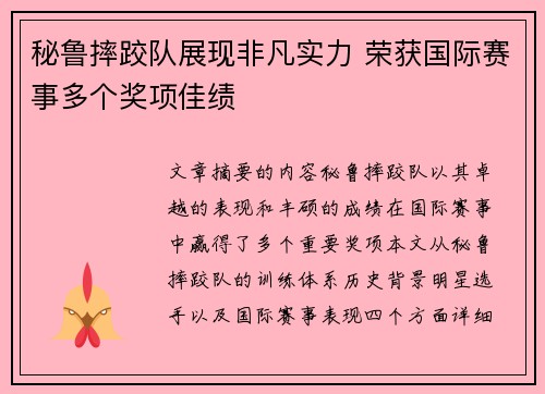 秘鲁摔跤队展现非凡实力 荣获国际赛事多个奖项佳绩