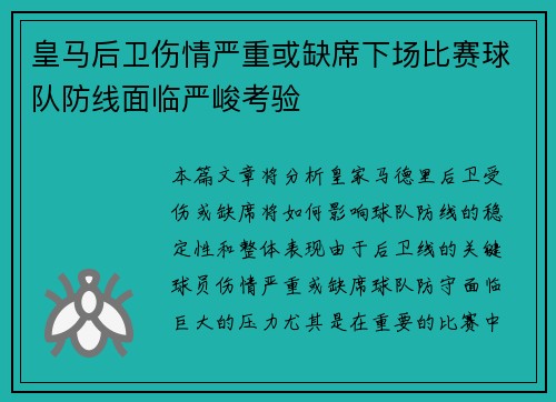 皇马后卫伤情严重或缺席下场比赛球队防线面临严峻考验