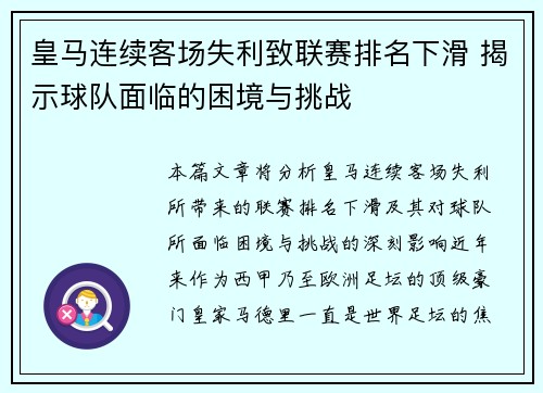 皇马连续客场失利致联赛排名下滑 揭示球队面临的困境与挑战