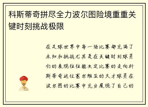 科斯蒂奇拼尽全力波尔图险境重重关键时刻挑战极限