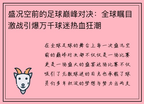 盛况空前的足球巅峰对决：全球瞩目激战引爆万千球迷热血狂潮
