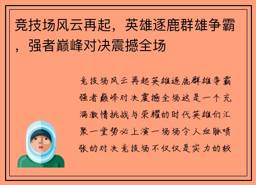 竞技场风云再起，英雄逐鹿群雄争霸，强者巅峰对决震撼全场