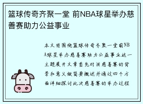 篮球传奇齐聚一堂 前NBA球星举办慈善赛助力公益事业