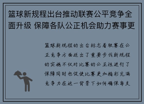 篮球新规程出台推动联赛公平竞争全面升级 保障各队公正机会助力赛事更加精彩