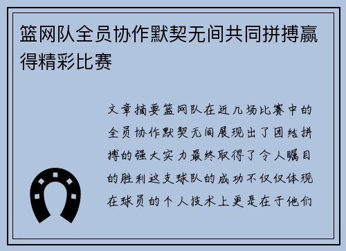 篮网队全员协作默契无间共同拼搏赢得精彩比赛