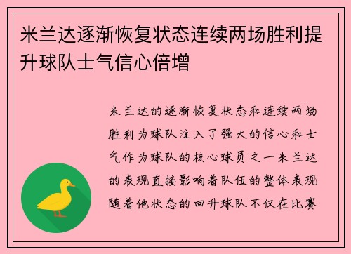 米兰达逐渐恢复状态连续两场胜利提升球队士气信心倍增