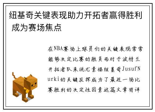 纽基奇关键表现助力开拓者赢得胜利 成为赛场焦点