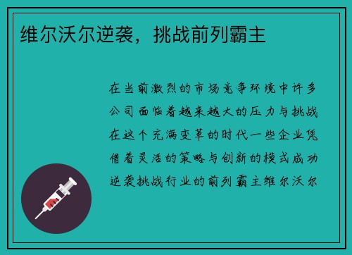 维尔沃尔逆袭，挑战前列霸主