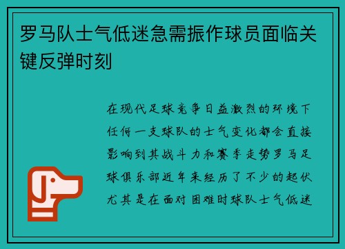 罗马队士气低迷急需振作球员面临关键反弹时刻