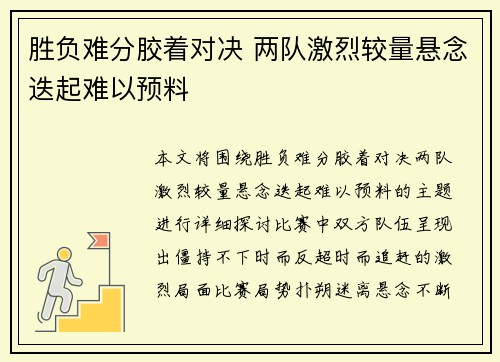 胜负难分胶着对决 两队激烈较量悬念迭起难以预料