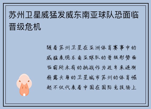 苏州卫星威猛发威东南亚球队恐面临晋级危机
