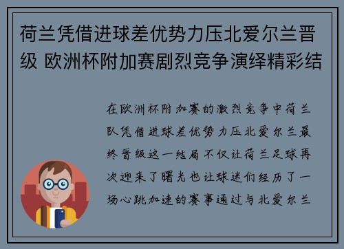 荷兰凭借进球差优势力压北爱尔兰晋级 欧洲杯附加赛剧烈竞争演绎精彩结局