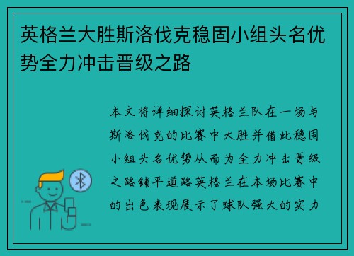 英格兰大胜斯洛伐克稳固小组头名优势全力冲击晋级之路