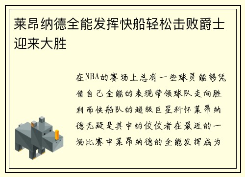 莱昂纳德全能发挥快船轻松击败爵士迎来大胜