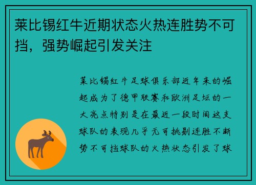 莱比锡红牛近期状态火热连胜势不可挡，强势崛起引发关注