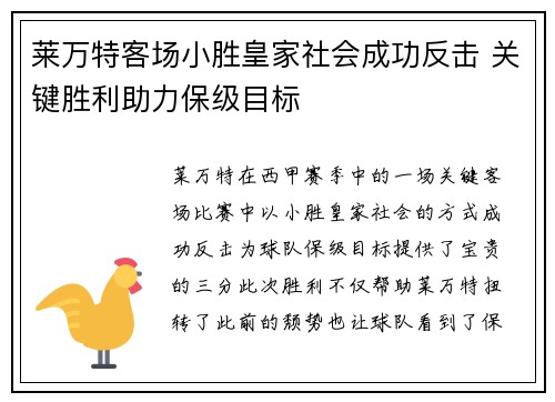 莱万特客场小胜皇家社会成功反击 关键胜利助力保级目标
